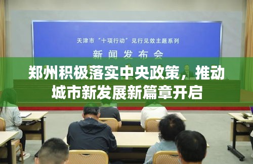 郑州积极落实中央政策，推动城市新发展新篇章开启