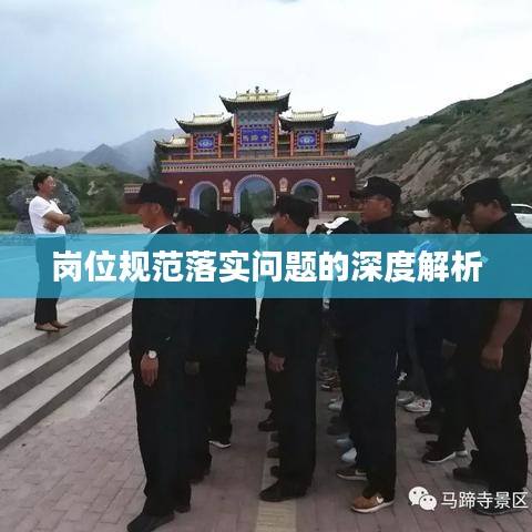 岗位规范落实问题的深度解析