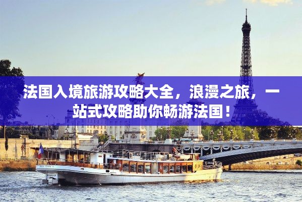 法国入境旅游攻略大全，浪漫之旅，一站式攻略助你畅游法国！