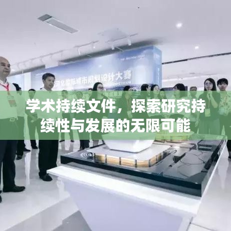 学术持续文件，探索研究持续性与发展的无限可能