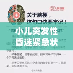 小儿突发性昏迷紧急状况解析，家长必备知识！