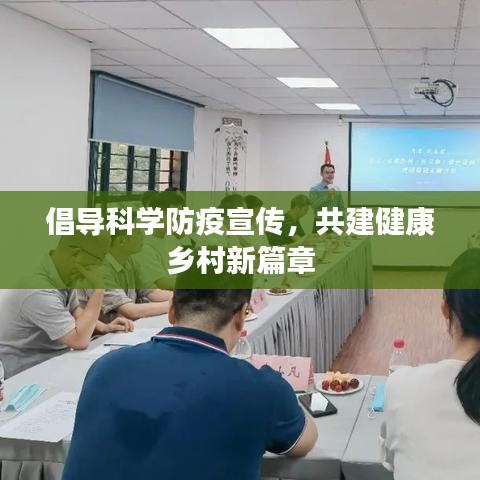 倡导科学防疫宣传，共建健康乡村新篇章