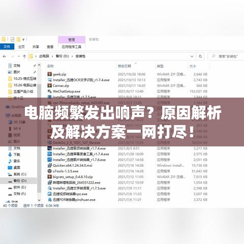 电脑频繁发出响声？原因解析及解决方案一网打尽！