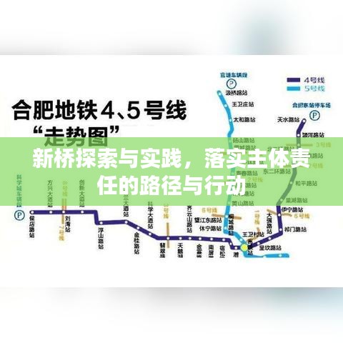 新桥探索与实践，落实主体责任的路径与行动