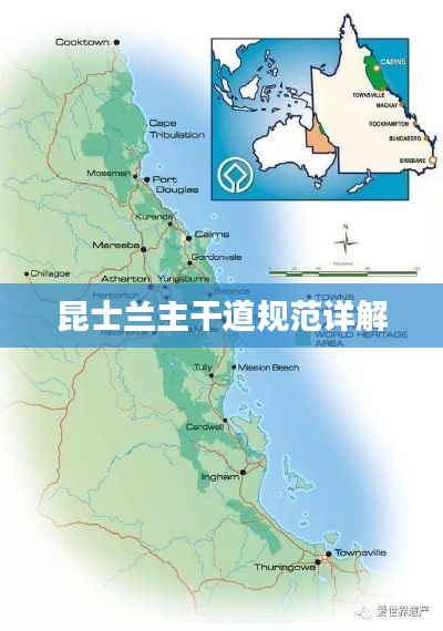 昆士兰主干道规范详解