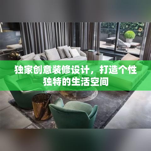 独家创意装修设计，打造个性独特的生活空间