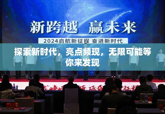 探索新时代，亮点频现，无限可能等你来发现