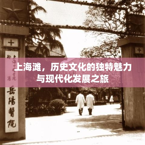 上海滩，历史文化的独特魅力与现代化发展之旅
