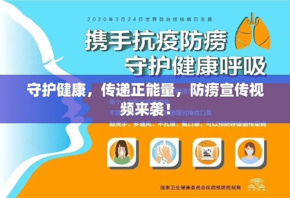 守护健康，传递正能量，防痨宣传视频来袭！