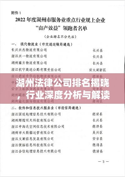 湖州法律公司排名揭晓，行业深度分析与解读