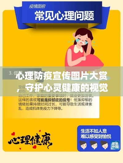心理防疫宣传图片大赏，守护心灵健康的视觉力量，助力心灵抗疫！