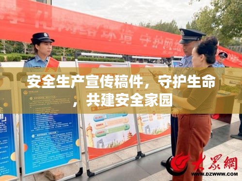 安全生产宣传稿件，守护生命，共建安全家园