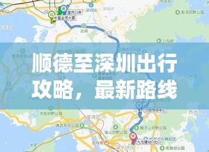 顺德至深圳出行攻略，最新路线指南