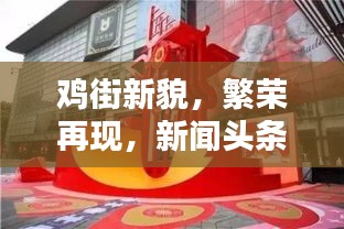 鸡街新貌，繁荣再现，新闻头条抢先看
