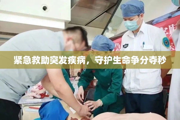 紧急救助突发疾病，守护生命争分夺秒