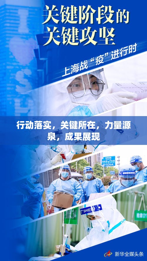 行动落实，关键所在，力量源泉，成果展现