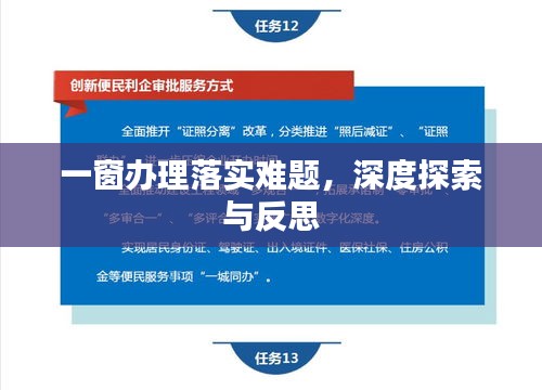 一窗办理落实难题，深度探索与反思