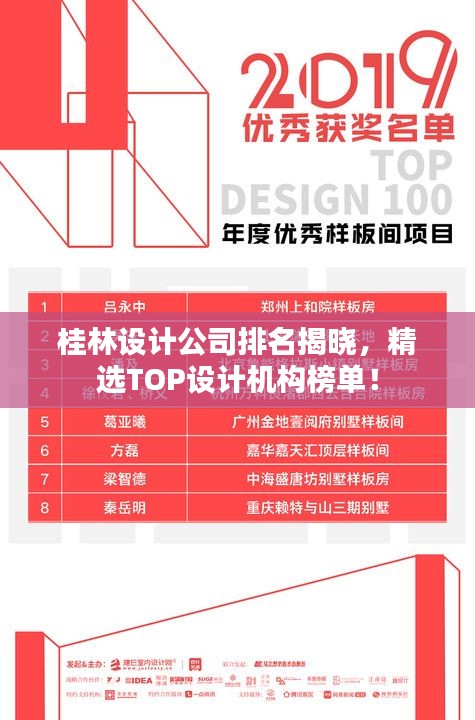桂林设计公司排名揭晓，精选TOP设计机构榜单！