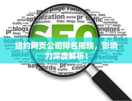 纽约网页公司排名揭晓，影响力深度解析！
