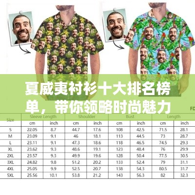 夏威夷衬衫十大排名榜单，带你领略时尚魅力！