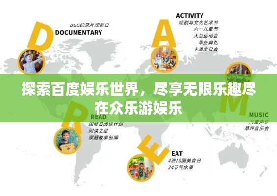 探索百度娱乐世界，尽享无限乐趣尽在众乐游娱乐