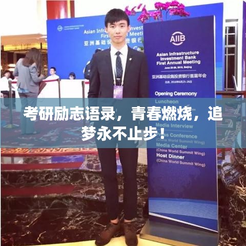 考研励志语录，青春燃烧，追梦永不止步！