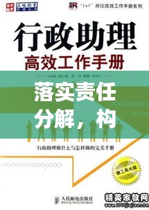 落实责任分解，构建高效执行力基石，打造卓越执行团队的关键路径