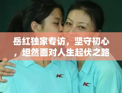 岳红独家专访，坚守初心，坦然面对人生起伏之路