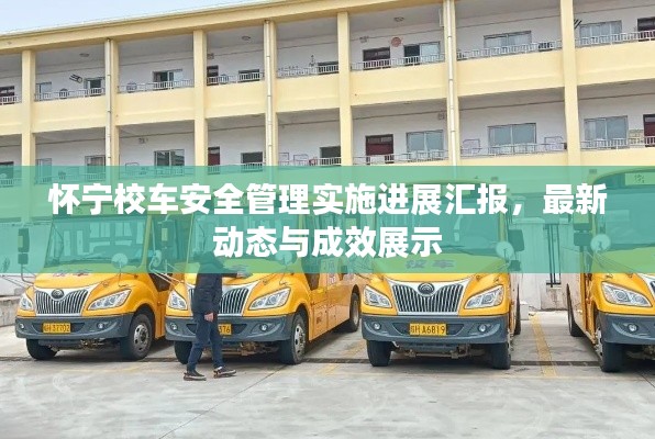 怀宁校车安全管理实施进展汇报，最新动态与成效展示