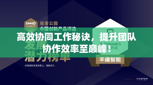 高效协同工作秘诀，提升团队协作效率至巅峰！