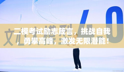 二模考试励志箴言，挑战自我，勇攀高峰，激发无限潜能！