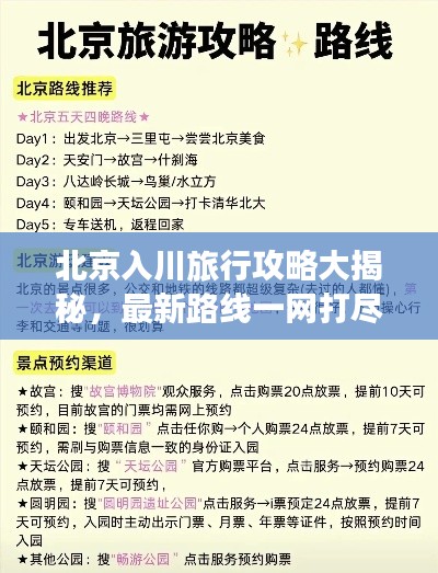 北京入川旅行攻略大揭秘，最新路线一网打尽！