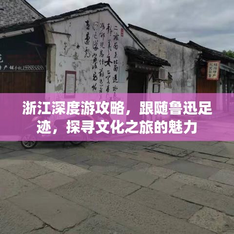 浙江深度游攻略，跟随鲁迅足迹，探寻文化之旅的魅力