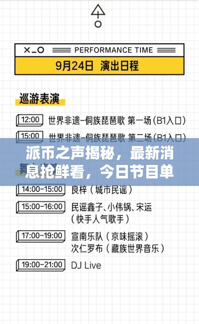 派币之声揭秘，最新消息抢鲜看，今日节目单全攻略