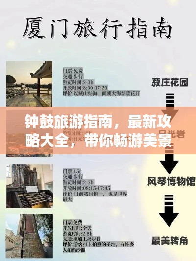 钟鼓旅游指南，最新攻略大全，带你畅游美景！