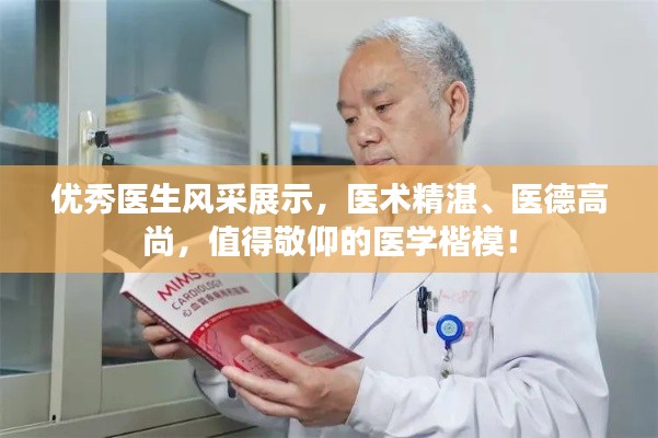优秀医生风采展示，医术精湛、医德高尚，值得敬仰的医学楷模！