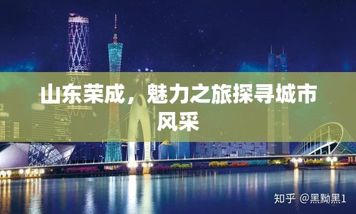 山东荣成，魅力之旅探寻城市风采