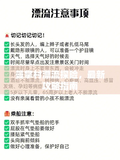 曼掌村漂流探险，最新攻略指南