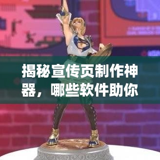 揭秘宣传页制作神器，哪些软件助你轻松打造吸睛之作？
