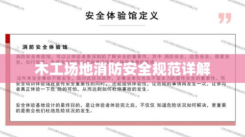 木工场地消防安全规范详解
